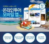 온라인투어, 항공·여행 예약 가능한 모바일 서비스 개시