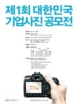 대한상의, 국내 최대 규모 기업 사진공모전