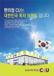 CU(씨유),  8천개 매장에 태극기가 펄럭