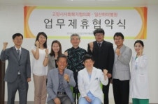 일산하이병원, 고양시사회복지협의회와 업무 협약 체결