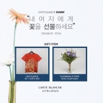 까르뜨블랑슈, 내 여자에게 꽃 선물하세요