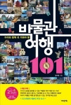 아이와 함께 떠나는 박물관 여행