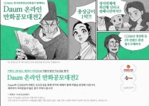 나도 웹툰 작가 돼볼까 다음 온라인만화 공모전