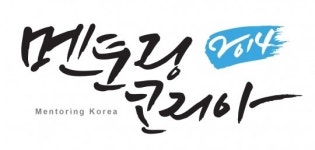 멘토와 함께 세상을 변화시켜 볼까…멘토링코리아 2014 참가자 모집