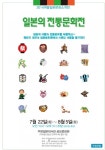 일본 전통문화 소개하는 2014 여름 일본문화 소개전