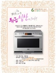 LG전자, 디오스 광파오븐 온라인 카페 6주년 기념 이벤트 실시