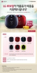 LG전자, 로보킹·침구킹 여름 휴가비 지원 캐시백 이벤트 실시