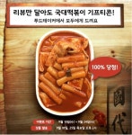 푸드테이커, 국대떡볶이 기프티콘 100% 당첨 리뷰이벤트 실시