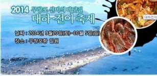 대하축제에 빠져 보세요…무창포서 20일 개막