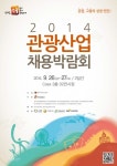 관광공사, 26일 관광산업 채용박람회 개최
