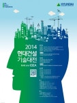 현대건설, 미래 건설기술 선도할 2014 기술대전 개최