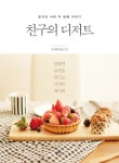 [화제의 책] 누구나 따라할 수 있는 디저트 레시피