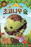 배스킨라빈스, 10월 이달의 맛 초코나무 숲 선봬…아이스크림 콘테스트 1위 수상작