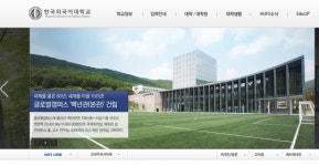 한국외대 수시 1차 합격자 15일 발표…18·19일 면접전형