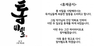 웹툰 통 이번주 휴재…그림 작가의 건강 악화로