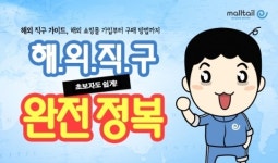 몰테일, 해외 직구 열풍에 관련 교육도 덩달아 인기