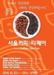 티젠, 서울 커피앤티페어 참가