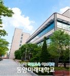 동양미래대학교 수시 1차모집 합격자 24일 발표