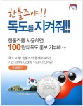 착한 소프트웨어 한툴즈, 독도 캠페인 실시