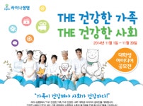 라이나생명, THE 건강한 가족, THE 건강한 사회 대학생 공모전 실시