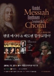 메트로신문 송년음악회 헨델 메시아 & 베토벤 합창 개최