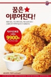 KFC, 빼빼로 데이 등 맞아 17일까지 하프치킨버켓 9900원에 판매