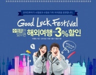 온라인투어, 수험생 위한 이벤트 실시