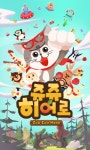 쥬쥬히어로·워쉽배틀 등 조이시티 모바일 게임 8각 편대 뜬다
