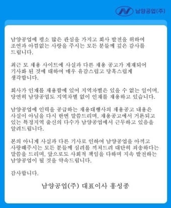 남양공업, '전라도 출신 채용 배제' 논란 해명…