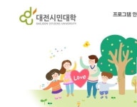 대전시민대학 2015년 1학기 수강신청 8일 시작…1000여개 강좌