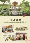 CJ푸드빌 계절밥상, 온·오프라인 계절장터 운영해 농가상생 이끌어