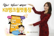 KB국민은행, KB뱅크월렛통장 판매
