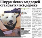 [메트로 모스크바]백곰 모피 부르는 게 값?