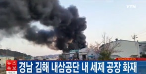 김해 내삼공단 내 세제 공장 화재 발생