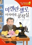 [신간도서] 미켈란젤로 아저씨네 공작실...어린이를 위한 인문학 책