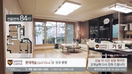 롯데건설, 롯데캐슬 골드파크3차 TV홈쇼핑서 대박