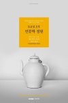 과학의 인문학적 성찰…국립중앙박물관 4월 인문학 정원