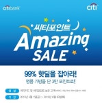 점찍은 상품 99% 할인…씨티카드, 씨티포인트 어메이징 세일 진행