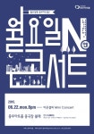 서울 중구민을 위한 충무아트홀의 '월요일N콘서트' 선물…6월은 이은결 미니콘서트