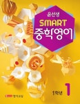 윤선생 SMART 중학영어 1학년 신간교재 출시