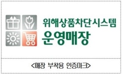 상의, 현대그린푸드·삼성웰스토리에 위해상품차단막