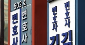 변호사 업계, 밥그릇 놓고 변리사·세무사 영역 다툼