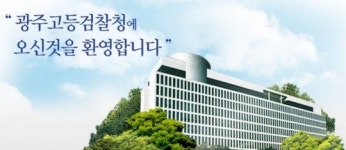[법사위 국감]광주고검, 전국 고검 중 영상녹화실 이용 0건 유일