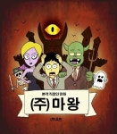 엔씨소프트 공식 블로그 우주정복서 주호민 작가 신작 ㈜마왕 연재