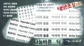서체를 보면 기업이 보인다…기업 한글서체 관심