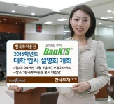 한국투자증권 뱅키스 2016학년도 대학 입시설명회 개최