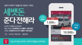 SK엔카직영, 설 연휴에 직영점 방문하고 주유비 받자…내달 14일까지 총 9240명 대상
