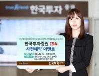 한국투자증권, ISA(개인종합자산관리계좌) 사전예약 고객 이벤트 실시!