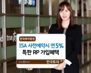 한국투자증권, ISA 사전예약시 연 5% 특판RP 가입 혜택