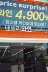 소주가격에 와인을 즐긴다 데일리와인 론칭